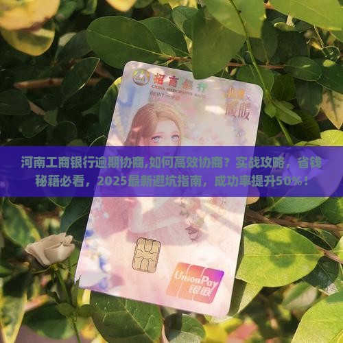 河南工商银行逾期协商
