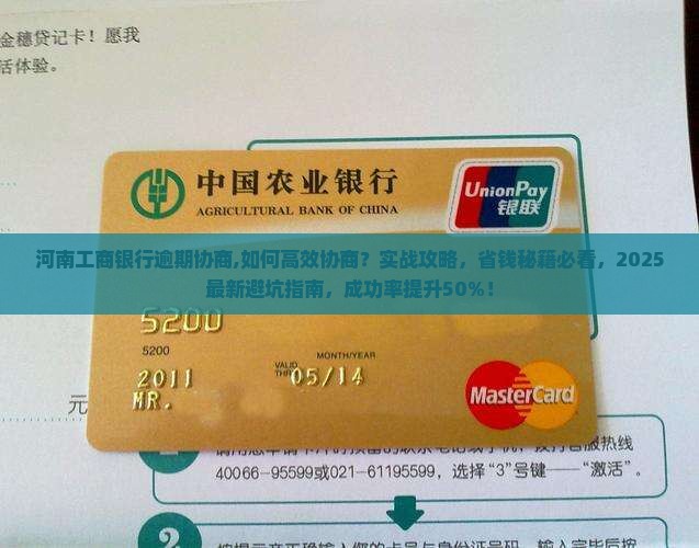 河南工商银行逾期协商