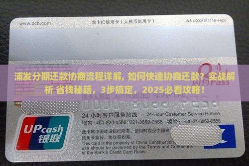 浦发分期还款协商流程详解