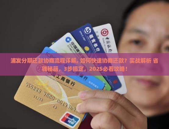 浦发分期还款协商流程详解