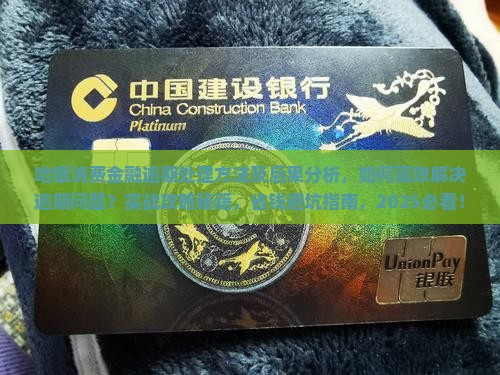 哈银消费金融逾期处理方法及后果分析