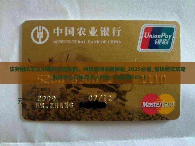 法务团队怎么协商网贷逾期的