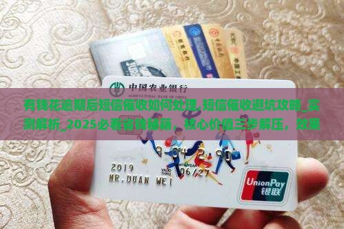 有钱花逾期后短信催收如何处理