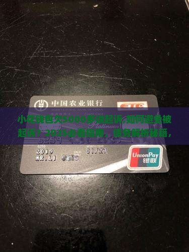 小花钱包欠5000多说起诉