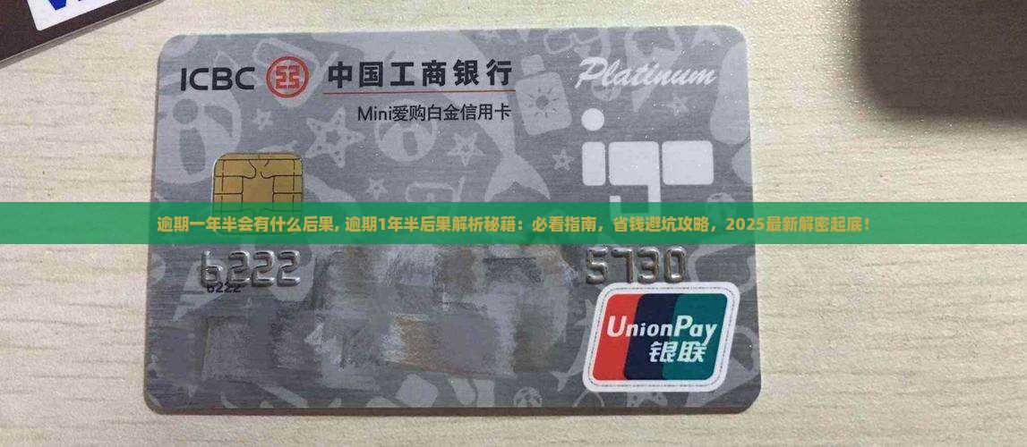 微粒贷逾期一年半会有什么后果