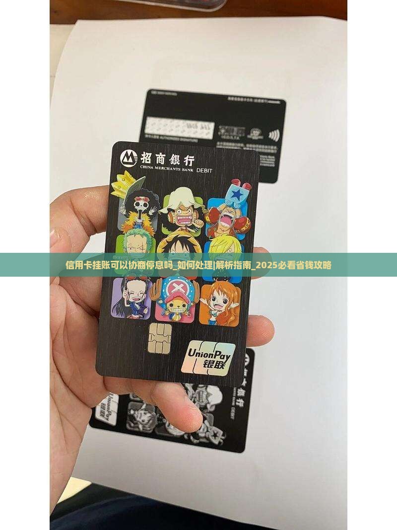信用卡挂账可以协商停息吗如何处理