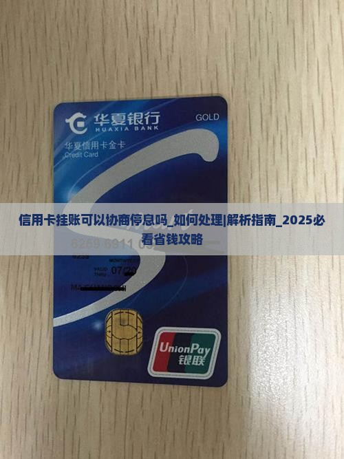 信用卡挂账可以协商停息吗如何处理