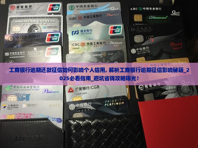 工商银行逾期还款征信如何影响个人信用