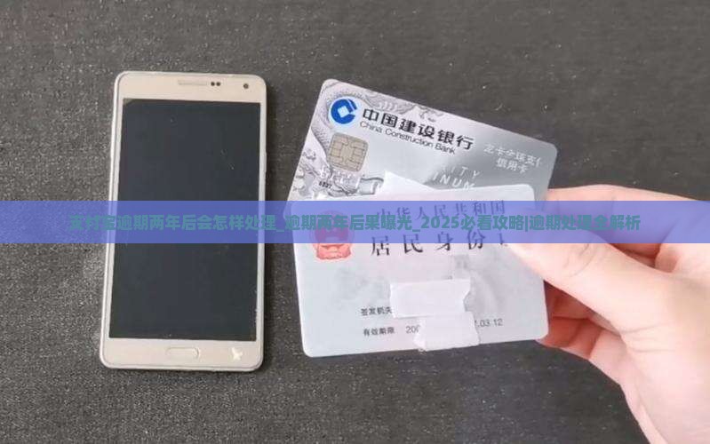 支付宝逾期两年后会怎样处理