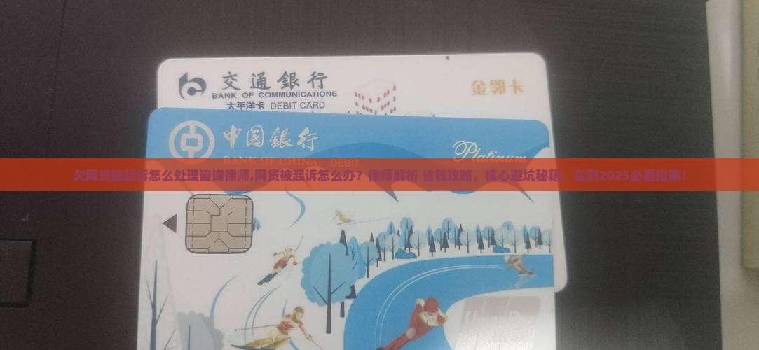 欠网贷被起诉怎么处理咨询律师 欠网贷被起诉怎么处理咨询律师