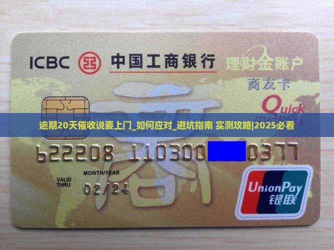 逾期20天催收说要上门如何处理