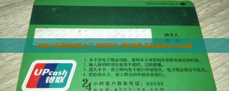 逾期20天催收说要上门如何处理