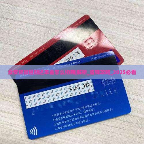 众安贷款延期还本金怎么协商