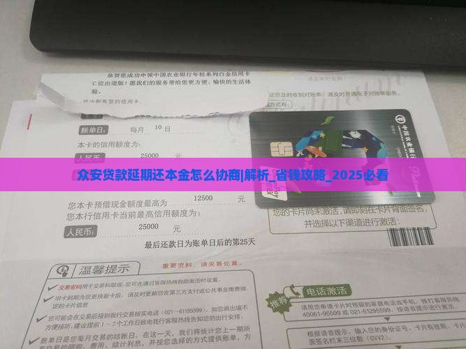 众安贷款延期还本金怎么协商