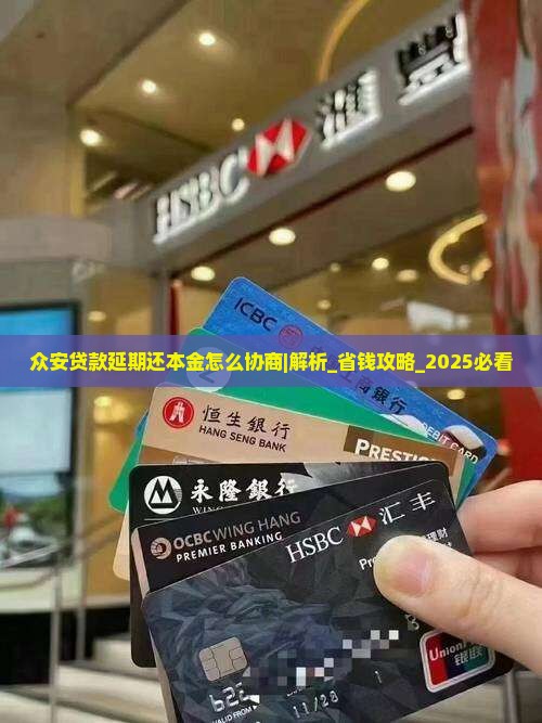 众安贷款延期还本金怎么协商