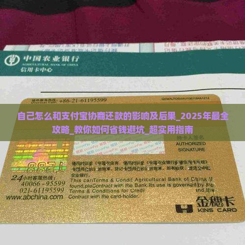 自己怎么和支付宝协商还款的影响及后果