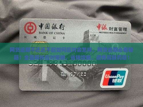 网贷逾期不还还不起如何应对会怎样