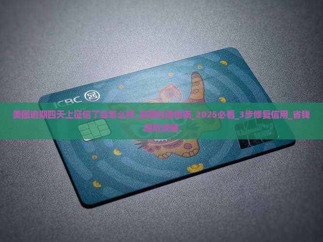 美团逾期四天上征信了会怎么样