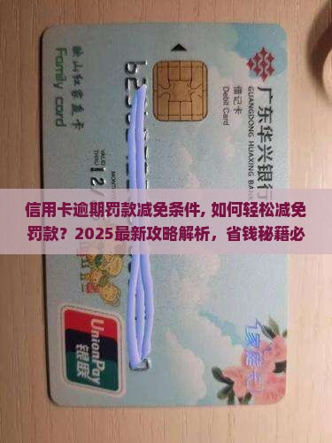 信用卡逾期罚款减免条件