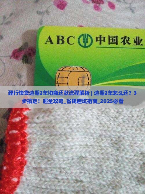 建行快贷逾期2年协商还款流程解析