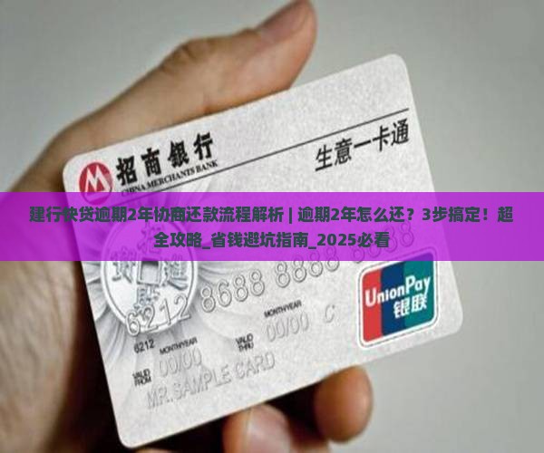 建行快贷逾期2年协商还款流程解析