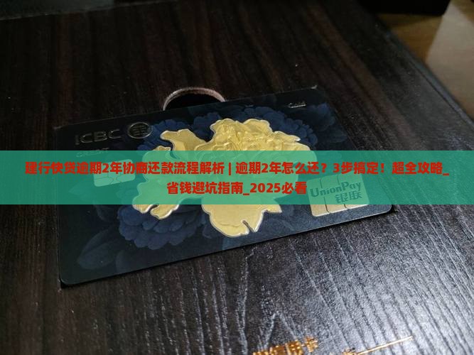 建行快贷逾期2年协商还款流程解析