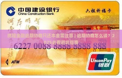 携程金融逾期协商只还本金需注意什么