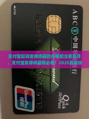 支付宝起诉发律师函的步骤和注意事项