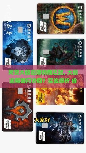 网贷大额逾期协商还款