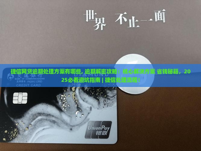 捷信网贷逾期处理方案有哪些