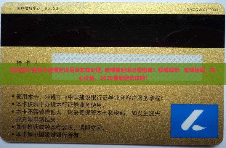 建设银行信用卡逾期起诉后会怎样处理