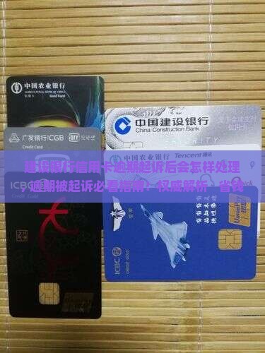建设银行信用卡逾期起诉后会怎样处理