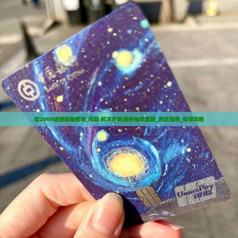 微2000逾期逾期催收注意事项