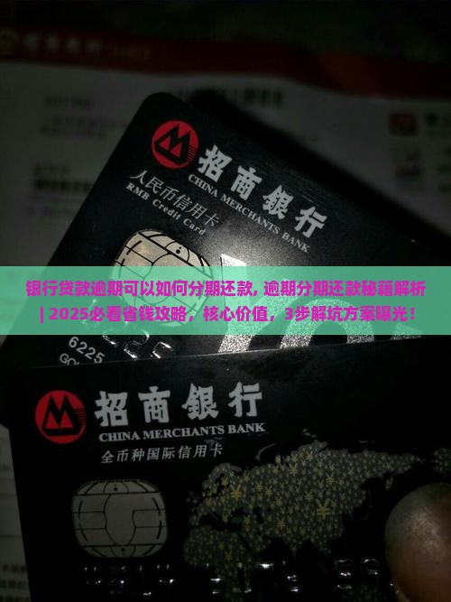 银行贷款逾期可以如何分期还款