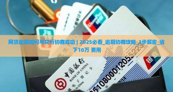 网贷逾期如何与交行协商成功