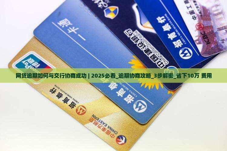 网贷逾期如何与交行协商成功