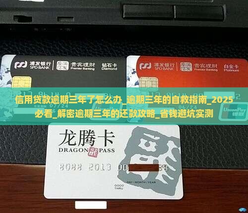 信用贷款逾期三年了怎么办
