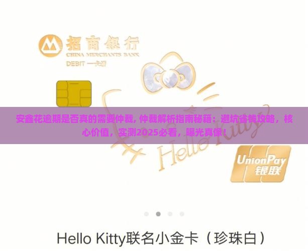 安鑫花逾期是否真的需要仲裁