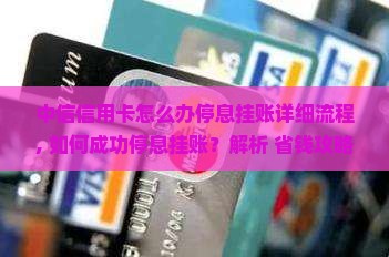 中信信用卡怎么办停息挂账详细流程