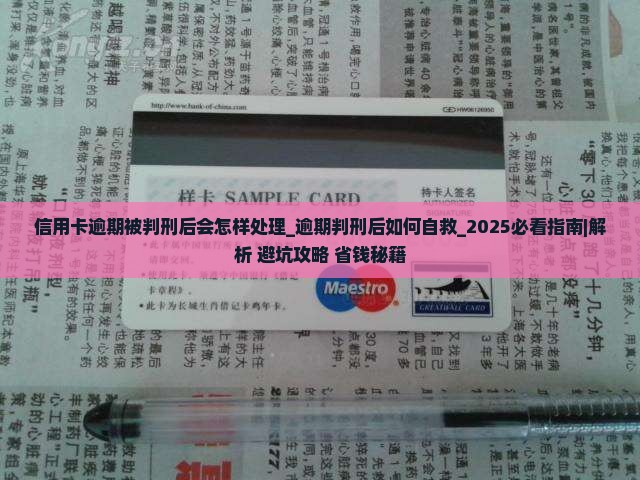 信用卡逾期被判刑后会怎样处理
