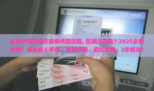 金瀛分期延期还款条件和流程