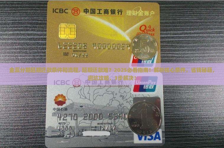 金瀛分期延期还款条件和流程