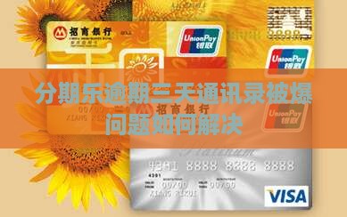 分期乐逾期三天通讯录被爆问题如何解决