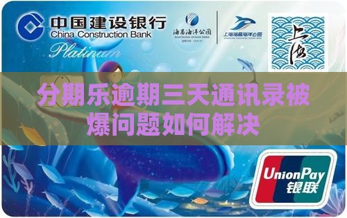 分期乐逾期三天通讯录被爆问题如何解决