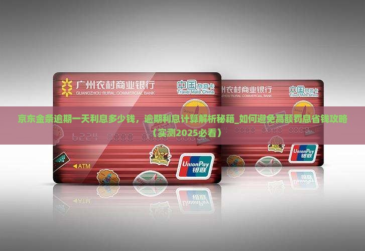 京东金条逾期一天利息多少钱