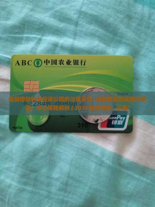 金融借款纠纷应诉公司的注意事项