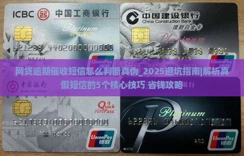 网贷逾期催收短信怎么判断真伪