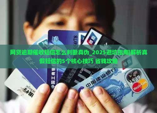 网贷逾期催收短信怎么判断真伪