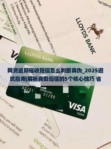 网贷逾期催收短信怎么判断真伪