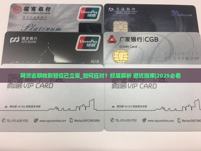 网贷逾期收到短信已立案该如何应对